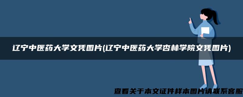 辽宁中医药大学文凭图片(辽宁中医药大学杏林学院文凭图片)