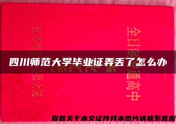 四川师范大学毕业证弄丢了怎么办