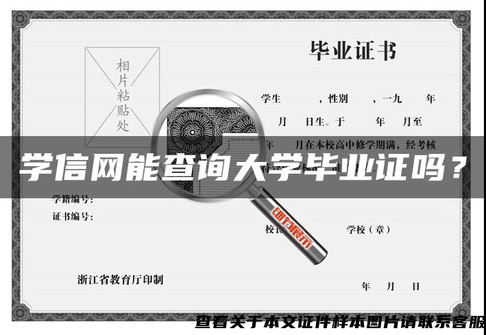 学信网能查询大学毕业证吗？