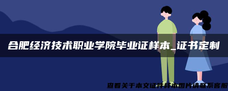 合肥经济技术职业学院毕业证样本_证书定制