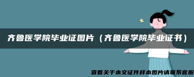 齐鲁医学院毕业证图片（齐鲁医学院毕业证书）