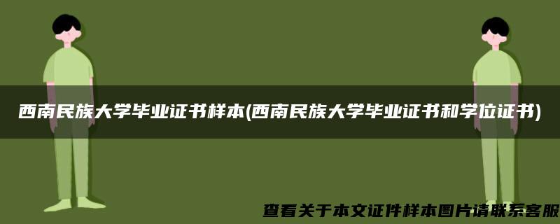 西南民族大学毕业证书样本(西南民族大学毕业证书和学位证书)