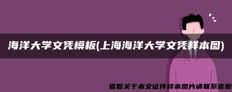 海洋大学文凭模板(上海海洋大学文凭样本图)