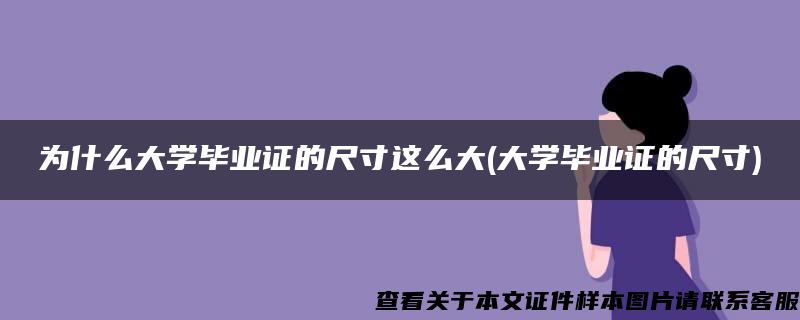 为什么大学毕业证的尺寸这么大(大学毕业证的尺寸)