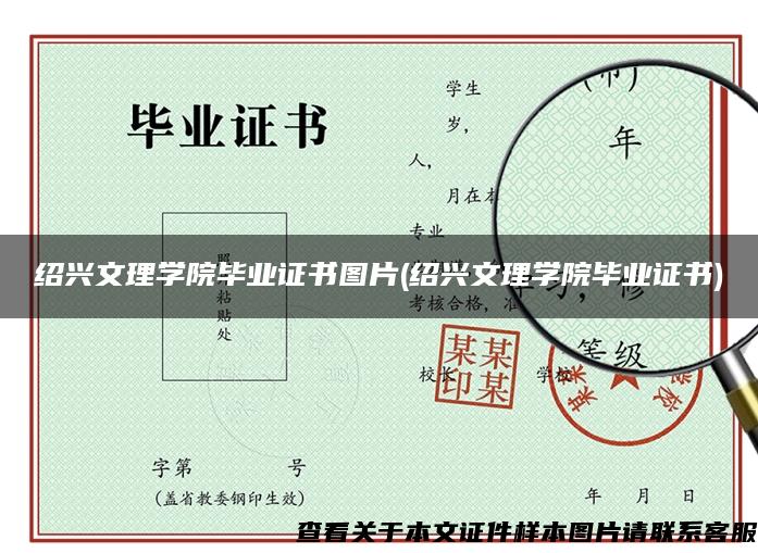 绍兴文理学院毕业证书图片(绍兴文理学院毕业证书)