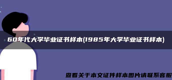 60年代大学毕业证书样本(1985年大学毕业证书样本)