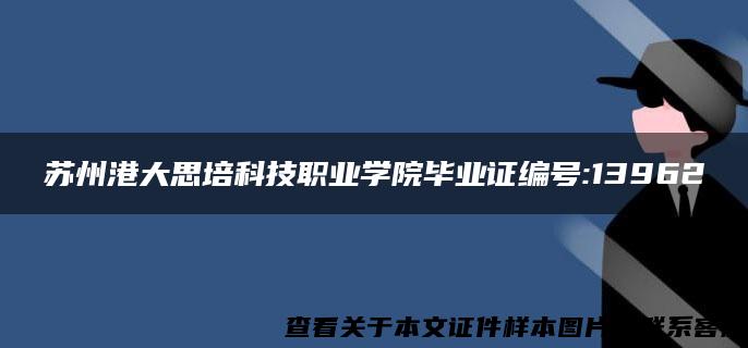 苏州港大思培科技职业学院毕业证编号:13962