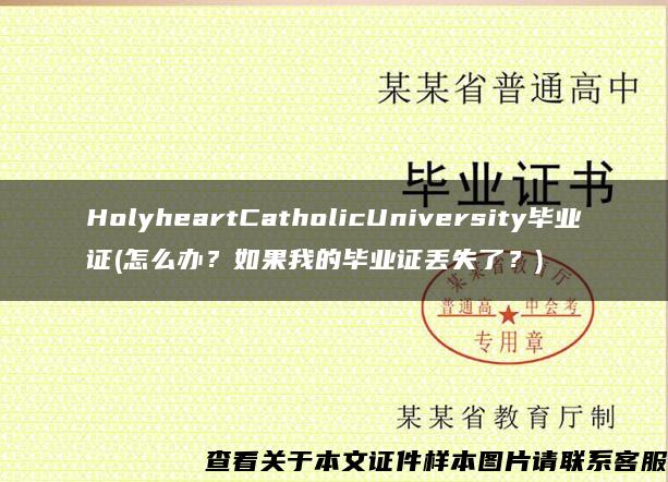 HolyheartCatholicUniversity毕业证(怎么办？如果我的毕业证丢失了？)