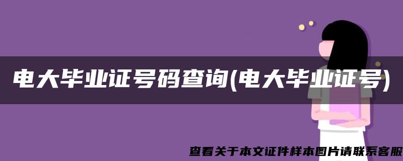 电大毕业证号码查询(电大毕业证号)