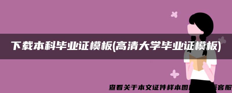 下载本科毕业证模板(高清大学毕业证模板)