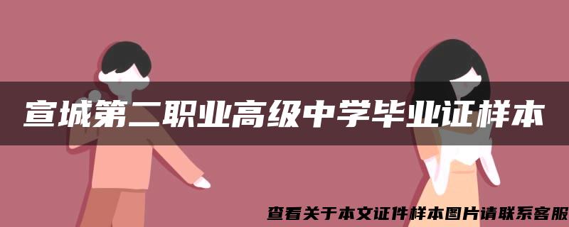 宣城第二职业高级中学毕业证样本