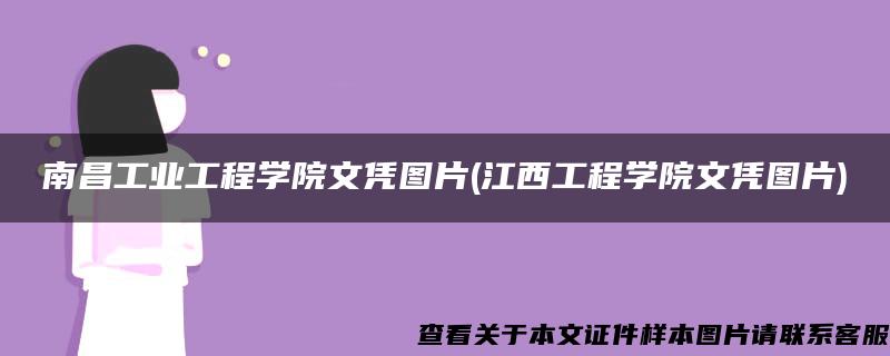 南昌工业工程学院文凭图片(江西工程学院文凭图片)