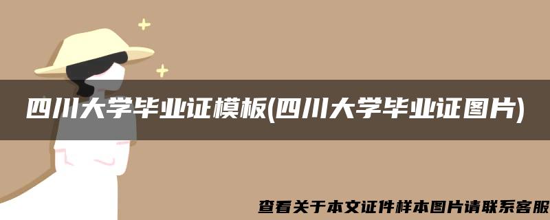 四川大学毕业证模板(四川大学毕业证图片)