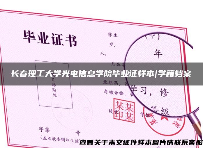 长春理工大学光电信息学院毕业证样本|学籍档案