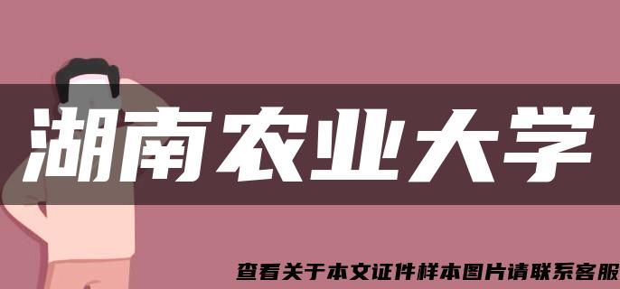 湖南农业大学