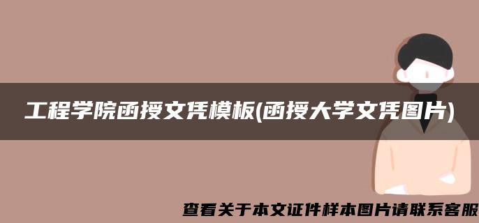 工程学院函授文凭模板(函授大学文凭图片)