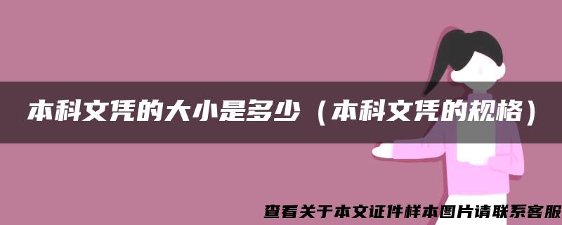 本科文凭的大小是多少（本科文凭的规格）