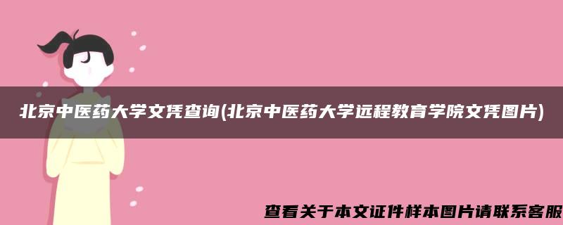 北京中医药大学文凭查询(北京中医药大学远程教育学院文凭图片)