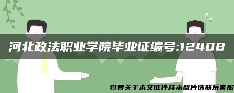 河北政法职业学院毕业证编号:12408