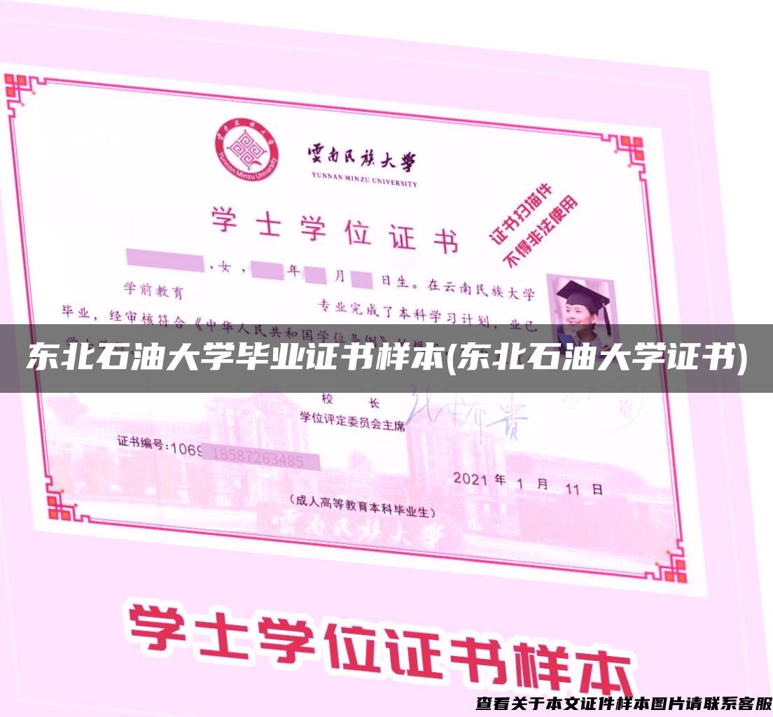 东北石油大学毕业证书样本(东北石油大学证书)