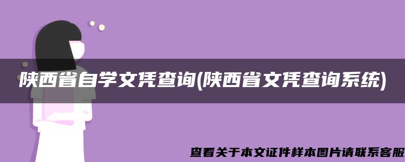 陕西省自学文凭查询(陕西省文凭查询系统)