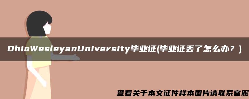 OhioWesleyanUniversity毕业证(毕业证丢了怎么办？)