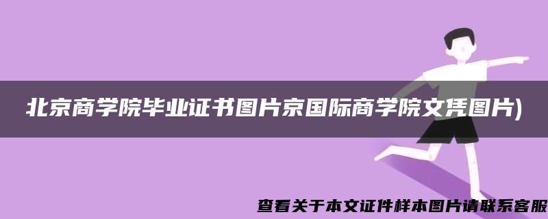 北京商学院毕业证书图片京国际商学院文凭图片)