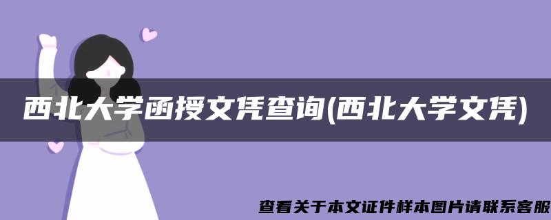 西北大学函授文凭查询(西北大学文凭)