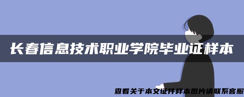 长春信息技术职业学院毕业证样本