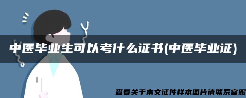 中医毕业生可以考什么证书(中医毕业证)