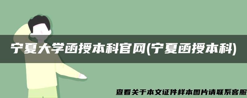 宁夏大学函授本科官网(宁夏函授本科)