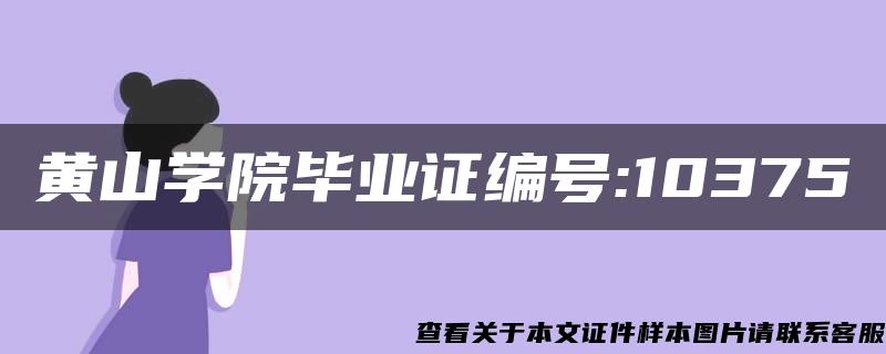 黄山学院毕业证编号:10375