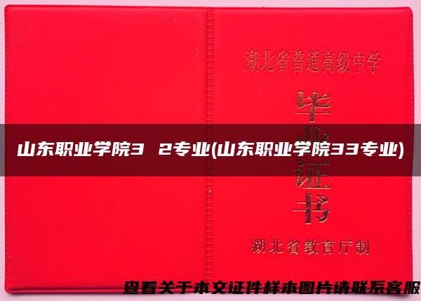 山东职业学院3 2专业(山东职业学院33专业)