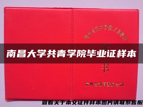 南昌大学共青学院毕业证样本