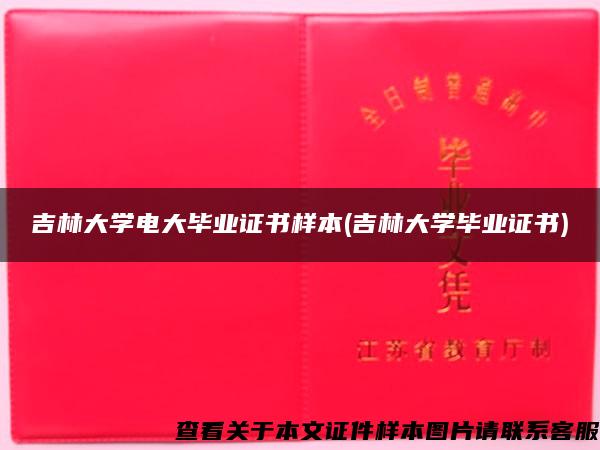 吉林大学电大毕业证书样本(吉林大学毕业证书)