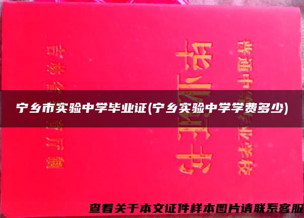 宁乡市实验中学毕业证(宁乡实验中学学费多少)