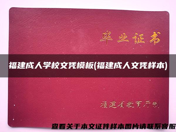 福建成人学校文凭模板(福建成人文凭样本)