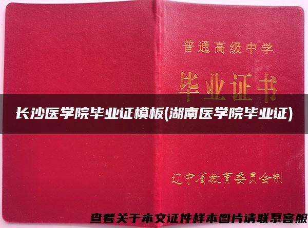 长沙医学院毕业证模板(湖南医学院毕业证)