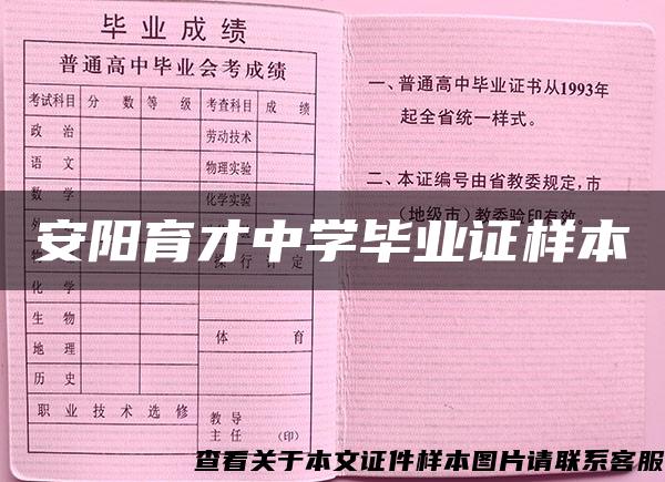 安阳育才中学毕业证样本