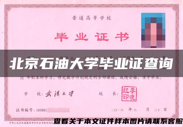 北京石油大学毕业证查询