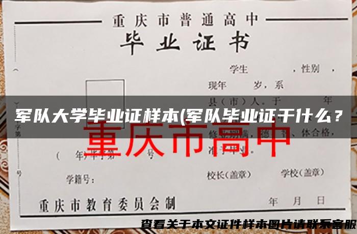 军队大学毕业证样本(军队毕业证干什么？