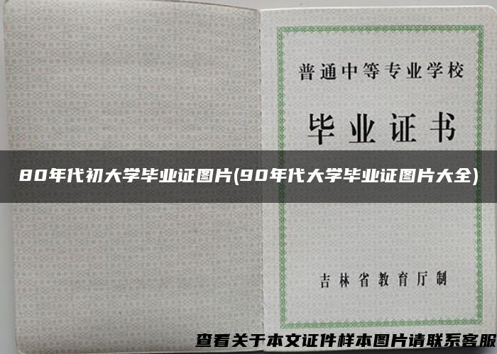 80年代初大学毕业证图片(90年代大学毕业证图片大全)