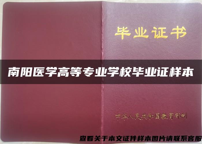 南阳医学高等专业学校毕业证样本