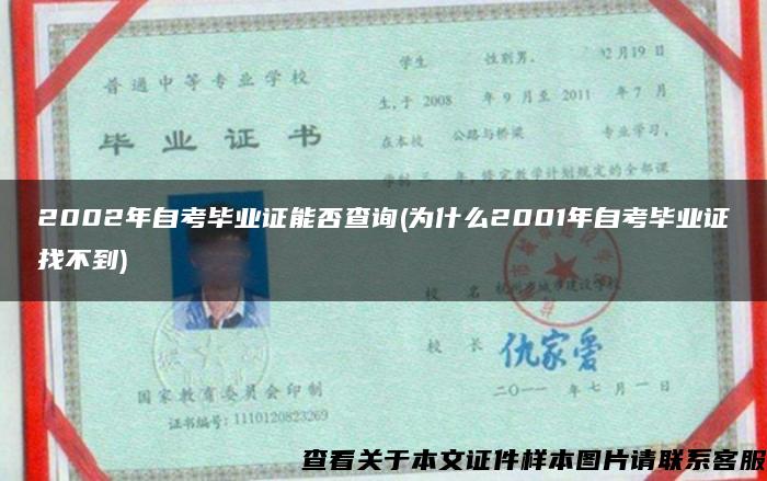 2002年自考毕业证能否查询(为什么2001年自考毕业证找不到)