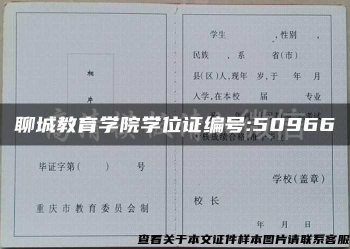 聊城教育学院学位证编号:50966