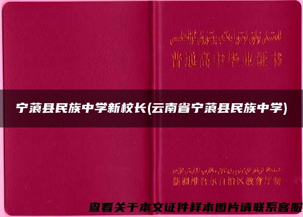 宁蒗县民族中学新校长(云南省宁蒗县民族中学)