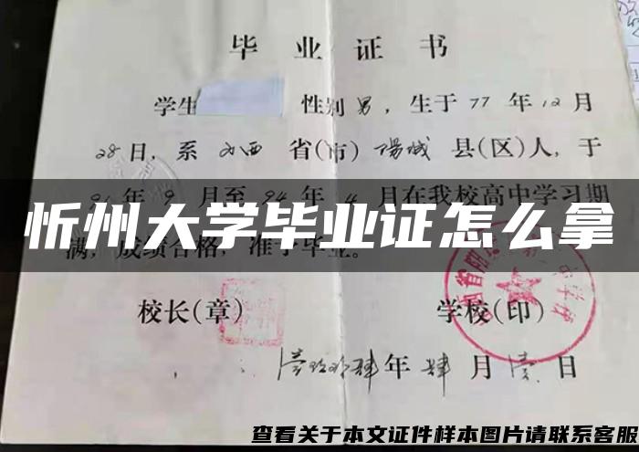 忻州大学毕业证怎么拿