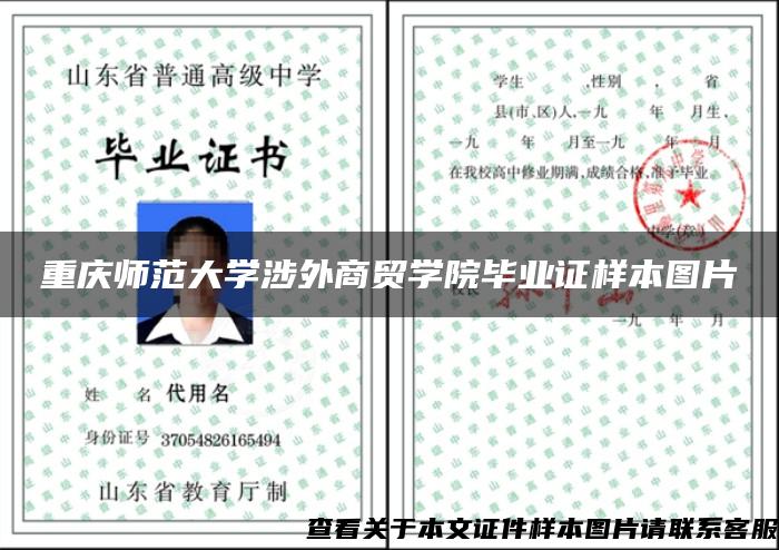 重庆师范大学涉外商贸学院毕业证样本图片