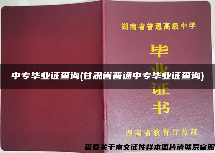 中专毕业证查询(甘肃省普通中专毕业证查询)