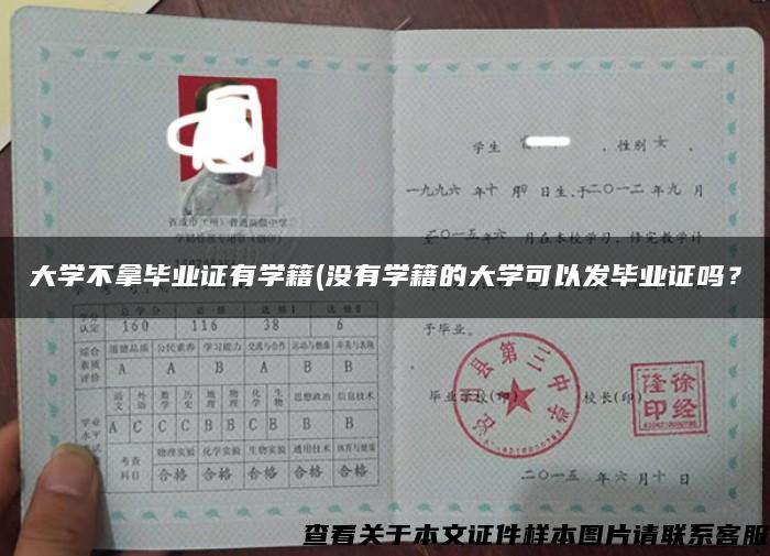 大学不拿毕业证有学籍(没有学籍的大学可以发毕业证吗？